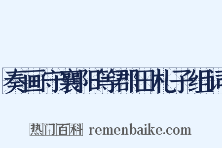 奏画守襄阳等郡田札子组词是什么意思的图片